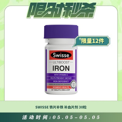 【05.05每日限时秒杀】SWISSE 铁片孕妇补铁补血女性贫血铁元素片剂 30粒